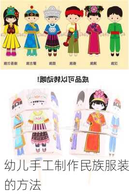 幼儿手工制作民族服装的方法