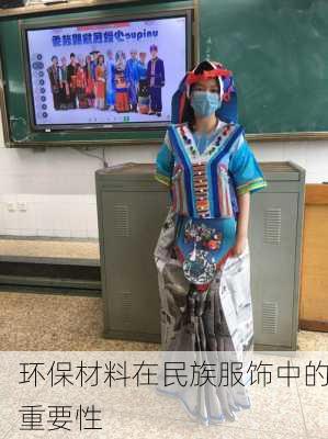 环保材料在民族服饰中的重要性