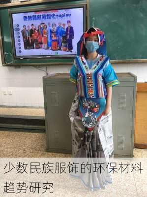 少数民族服饰的环保材料趋势研究