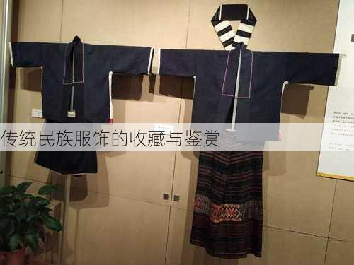 传统民族服饰的收藏与鉴赏