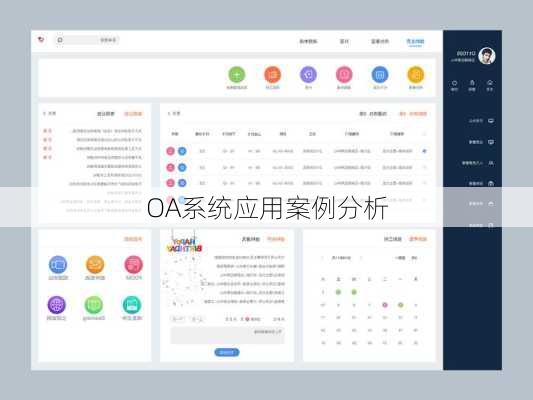 OA系统应用案例分析