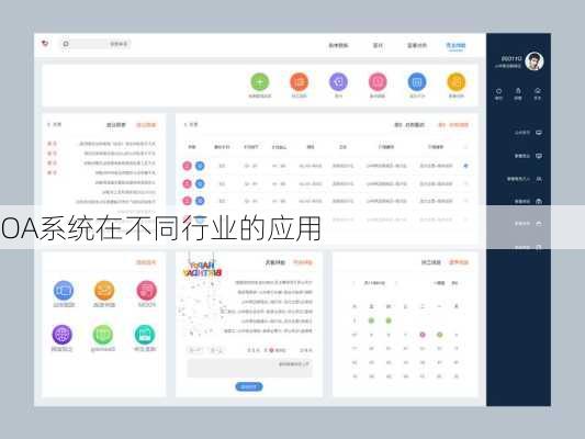 OA系统在不同行业的应用