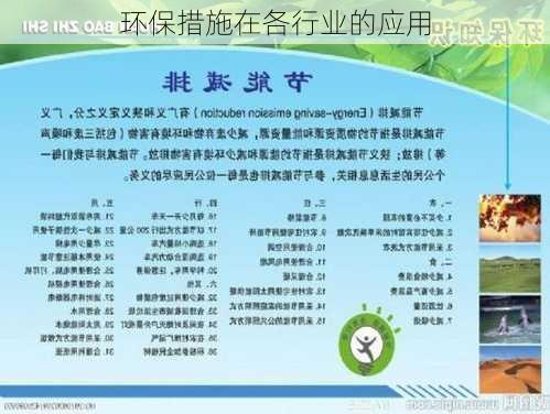 环保措施在各行业的应用