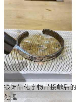 银饰品化学物品接触后的处理