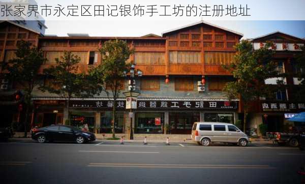 张家界市永定区田记银饰手工坊的注册地址