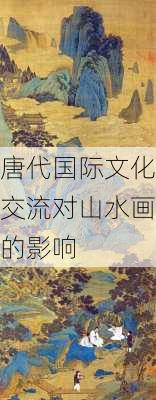 唐代国际文化交流对山水画的影响