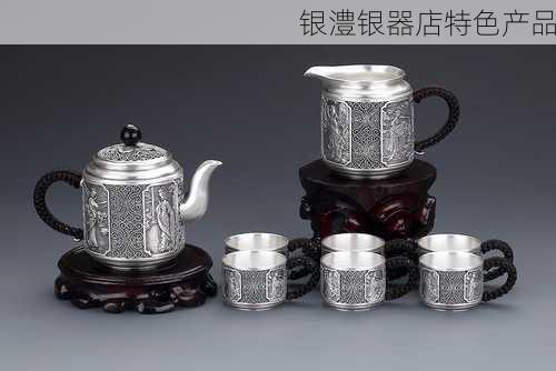 银澧银器店特色产品