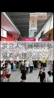 展会人气爆棚对参展商的意义