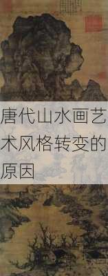 唐代山水画艺术风格转变的原因