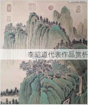 李昭道代表作品赏析