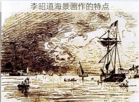 李昭道海景画作的特点