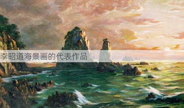 李昭道海景画的代表作品