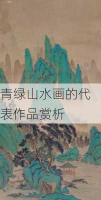 青绿山水画的代表作品赏析