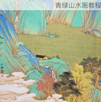 青绿山水画教程