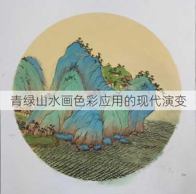 青绿山水画色彩应用的现代演变