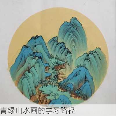 青绿山水画的学习路径