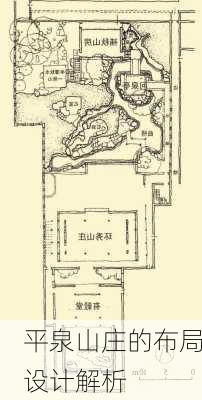 平泉山庄的布局设计解析