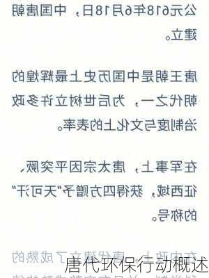 唐代环保行动概述