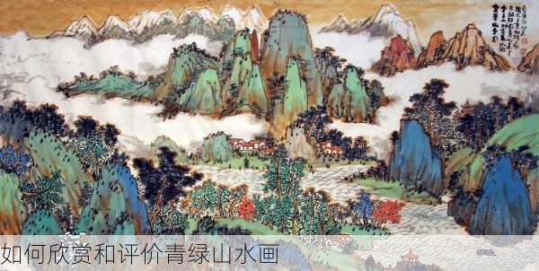 如何欣赏和评价青绿山水画