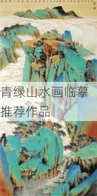 青绿山水画临摹推荐作品