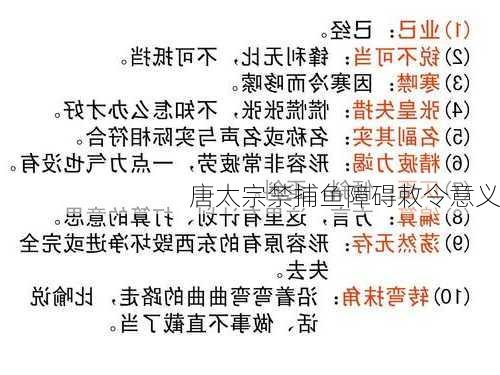 唐太宗禁捕鱼障碍敕令意义