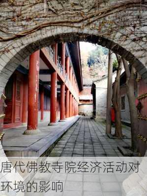 唐代佛教寺院经济活动对环境的影响
