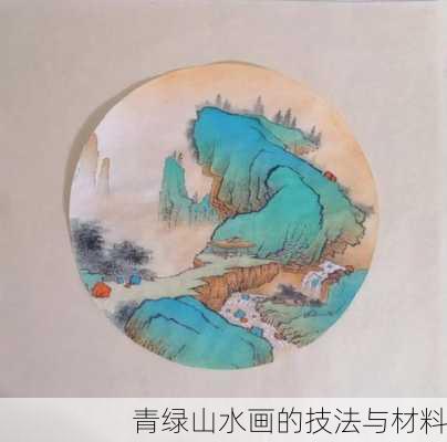 青绿山水画的技法与材料