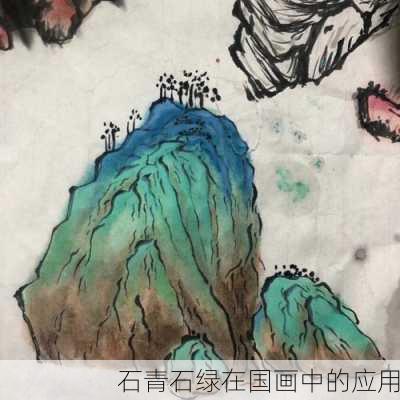 石青石绿在国画中的应用