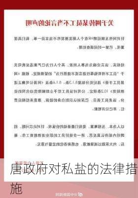 唐政府对私盐的法律措施