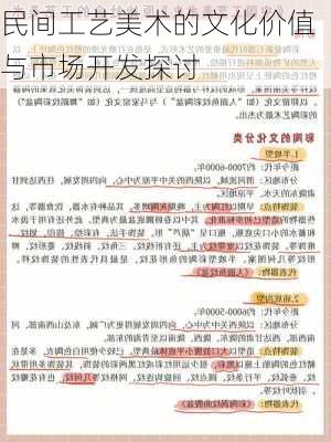 民间工艺美术的文化价值与市场开发探讨