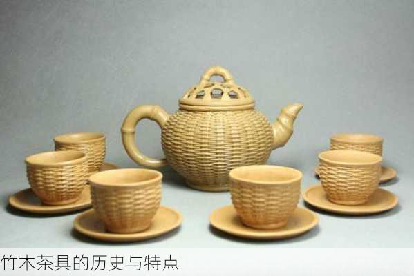 竹木茶具的历史与特点