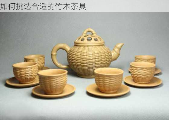 如何挑选合适的竹木茶具