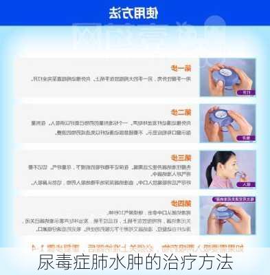 尿毒症肺水肿的治疗方法