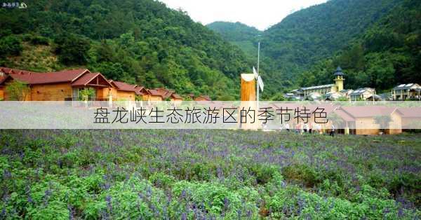 盘龙峡生态旅游区的季节特色