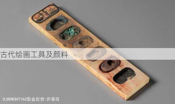 古代绘画工具及颜料