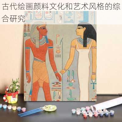 古代绘画颜料文化和艺术风格的综合研究