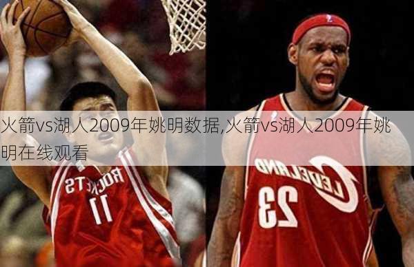 火箭vs湖人2009年姚明数据,火箭vs湖人2009年姚明在线观看