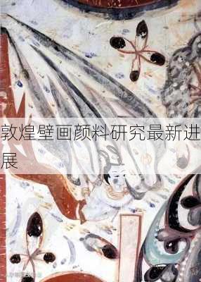 敦煌壁画颜料研究最新进展