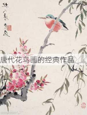 唐代花鸟画的经典作品