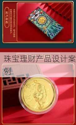 珠宝理财产品设计案例