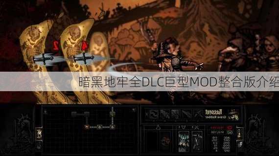 暗黑地牢全DLC巨型MOD整合版介绍