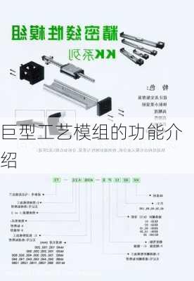 巨型工艺模组的功能介绍