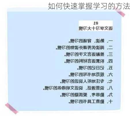 如何快速掌握学习的方法