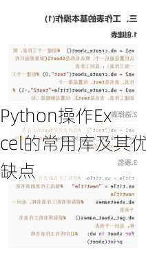 Python操作Excel的常用库及其优缺点