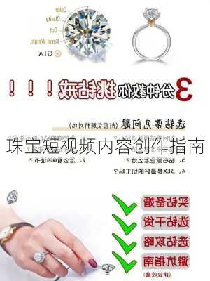 珠宝短视频内容创作指南