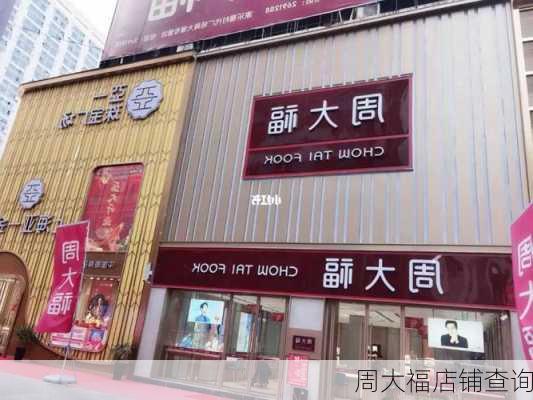 周大福店铺查询