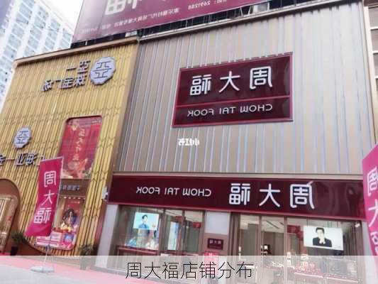 周大福店铺分布