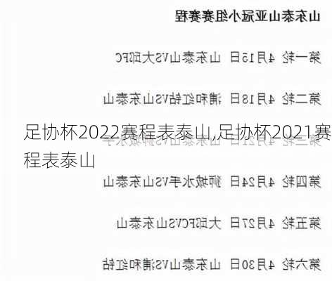 足协杯2022赛程表泰山,足协杯2021赛程表泰山