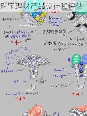 珠宝理财产品设计和评估