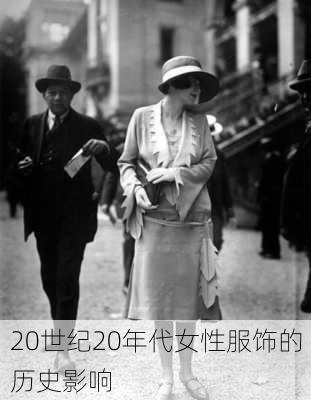 20世纪20年代女性服饰的历史影响